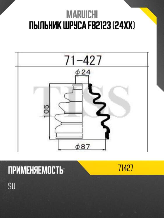 Пыльник шруса fb2123 (24xx) maruichi 71427