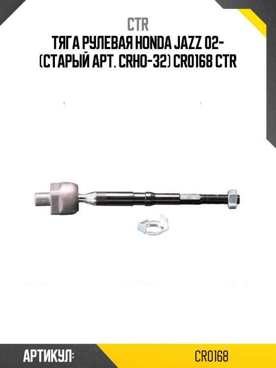 Тяга рулевая honda jazz 02- (старый арт. crho-32) cr0168 ctr