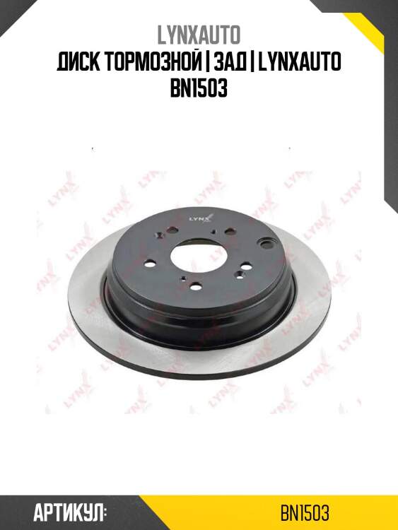 Диск тормозной | зад | lynxauto bn1503