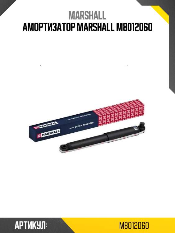 Амортизатор marshall m8012060