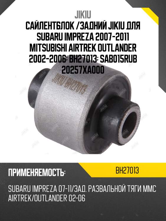 Сайлентблок задн подвески subaru legacy b14 09- bh27013 jikiu