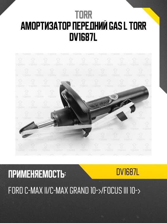 Амортизатор передний gas l torr dv1687l