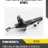 Амортизатор передний gas l torr dv1687l