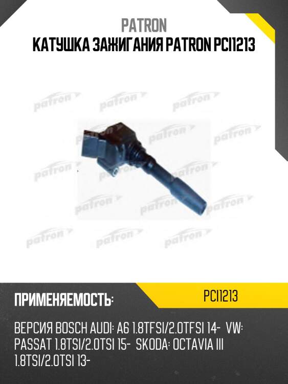 Катушка зажигания patron pci1213