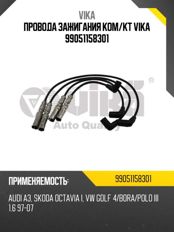 Провода зажигания ком/кт VIKA 99051158301