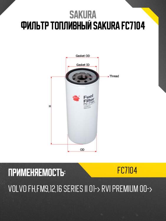 Фильтр топливный sakura fc7104