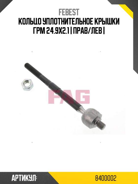 Кольцо уплотнительное крышки грм 24.9x2.1 | прав/лев |