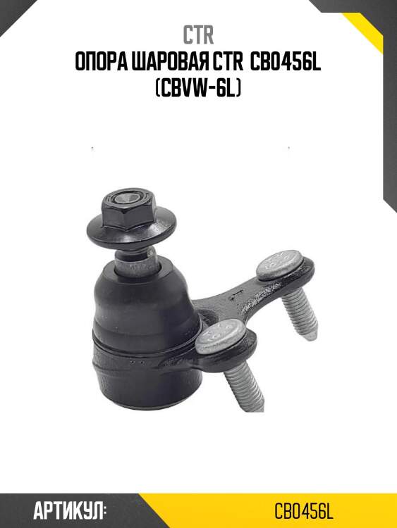 Опора шаровая ctr  cb0456l (cbvw-6l)