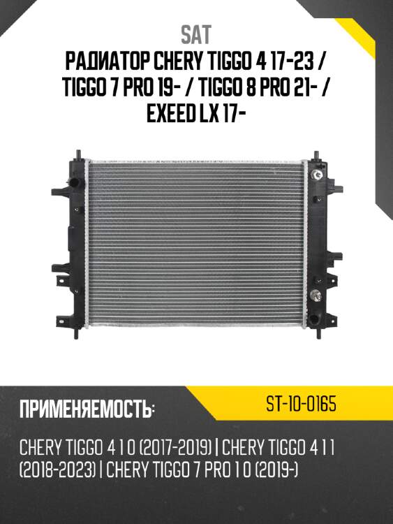 Радиатор chery tiggo 4 17-23  sat st-10-0165