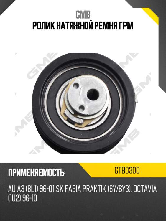 Ролик натяжной ремня грм gmb gtb0300