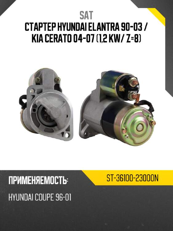 Стартер hyundai elantra 90-03  sat st-36100-23000n