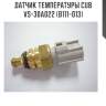 Датчик температуры cub  vs-30a022 (b111-013)