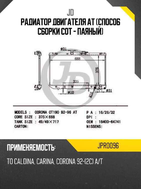 Радиатор двигателя at (способ сборки сот - паяный) jd jpr0096