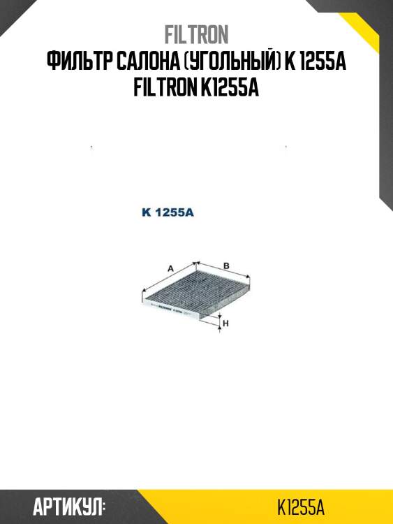 Фильтр салона (угольный) k 1255a filtron k1255a