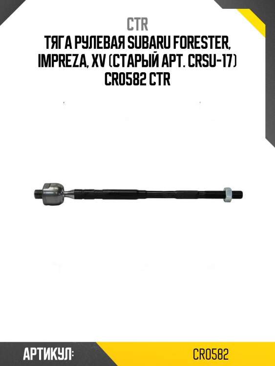 Тяга рулевая subaru forester, impreza, xv (старый арт. crsu-17) cr0582 ctr