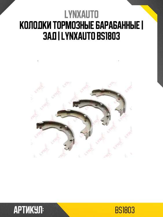 Колодки тормозные барабанные | зад | lynxauto bs1803