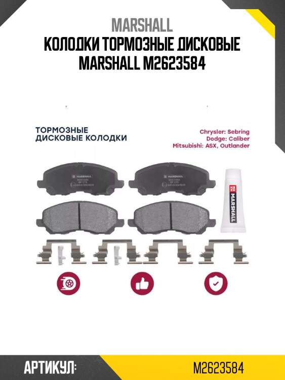 Колодки тормозные дисковые marshall m2623584