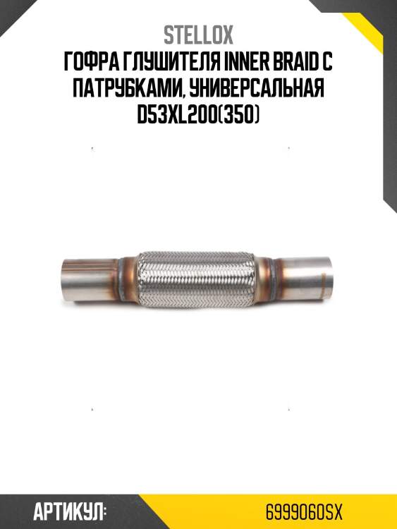 Гофра глушителя inner braid с патрубками, универсальная d53хl200(350)
