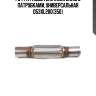 Гофра глушителя inner braid с патрубками, универсальная d53хl200(350)