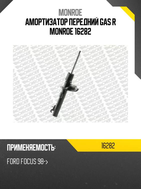 Амортизатор передний gas r monroe 16282