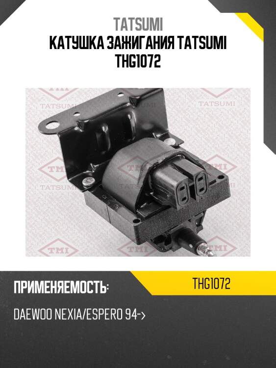 Катушка зажигания tatsumi thg1072