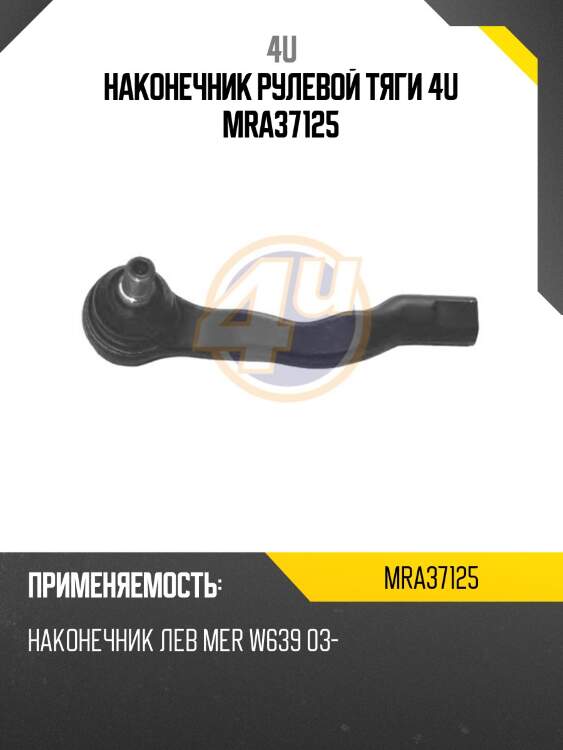 Наконечник рулевой тяги 4u mra37125