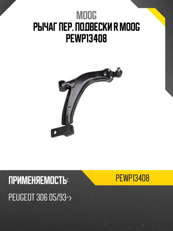 Рычаг пер. подвески r moog pewp13408