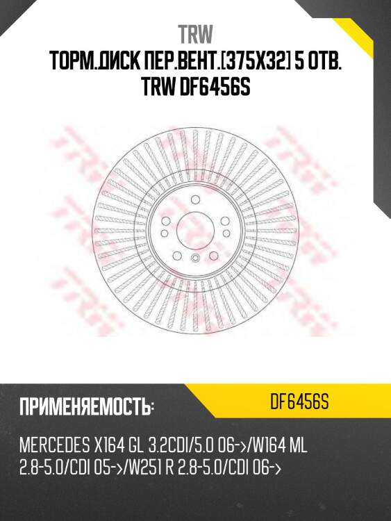 Торм.диск пер.вент.[375x32] 5 отв. trw df6456s
