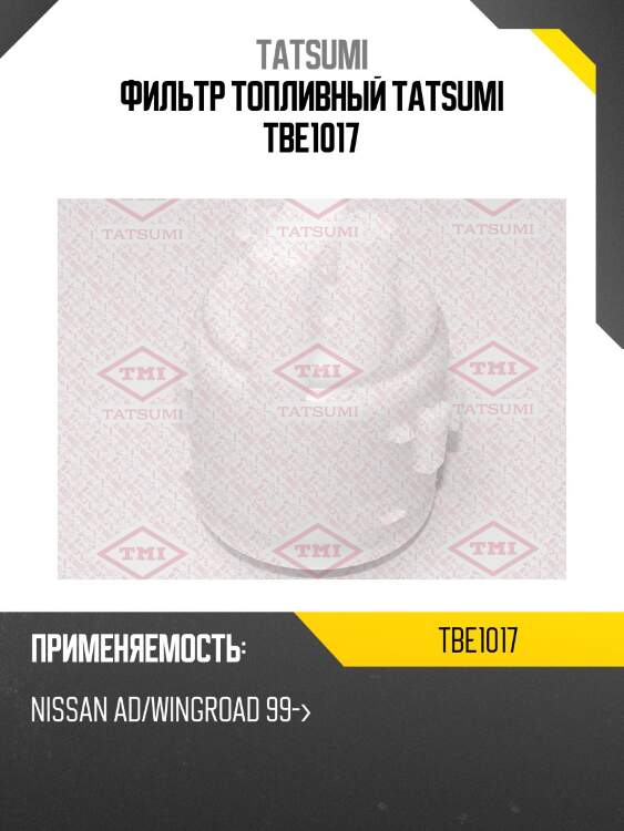Фильтр топливный tatsumi tbe1017
