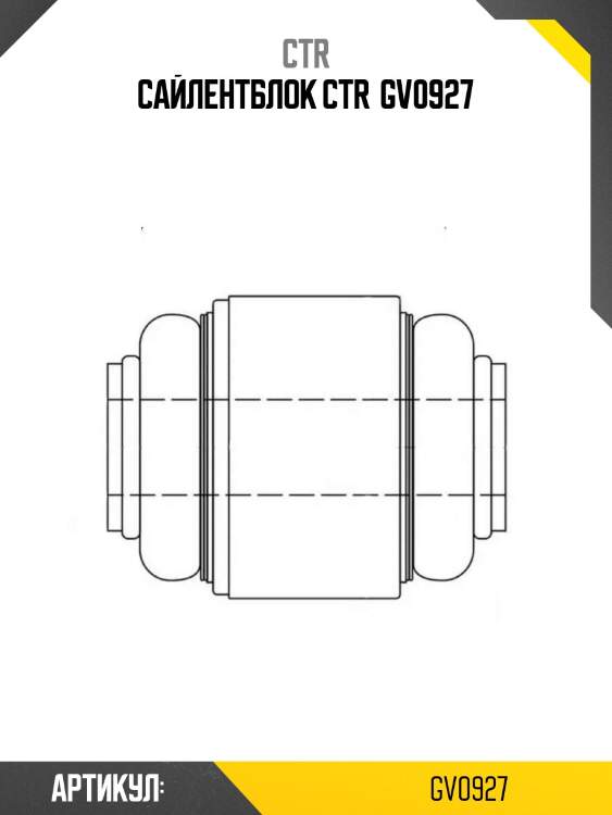 Сайлентблок ctr  gv0927