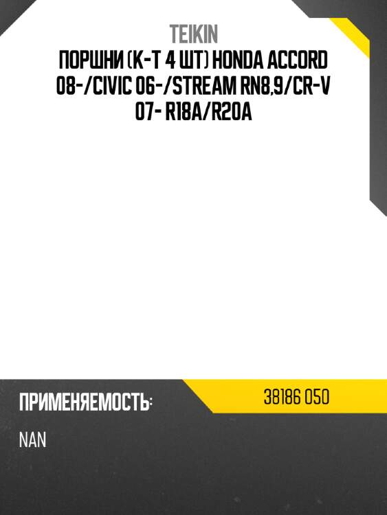 Поршни к-т 4 шт honda accord 08- teikin 38186 050