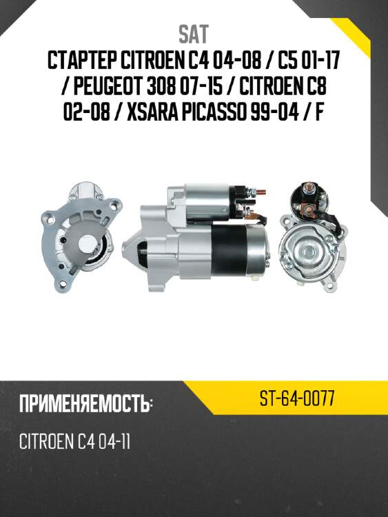 Стартер citroen c4 04-08  sat st-64-0077