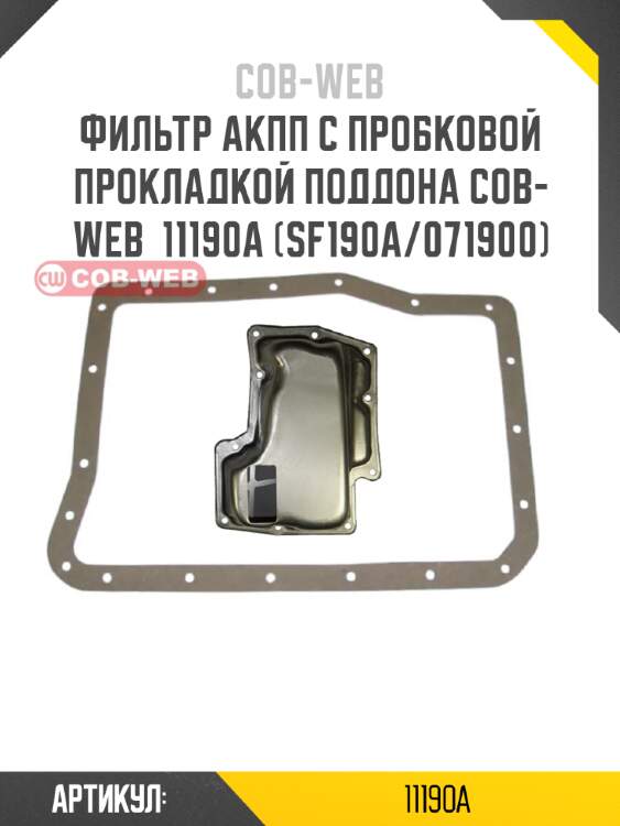 Фильтр акпп с пробковой прокладкой поддона cob-web  11190a (sf190a/071900)