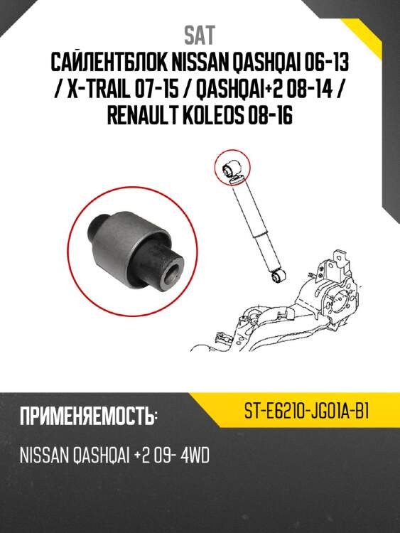 Сайлентблок nissan qashqai 06-13  sat st-e6210-jg01a-b1