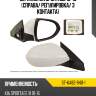 Зеркало kia sportage 10-16 справа sat st-ka82-940-1