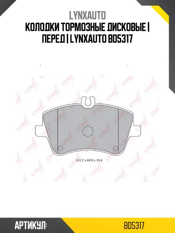 Колодки тормозные дисковые | перед | lynxauto bd5317