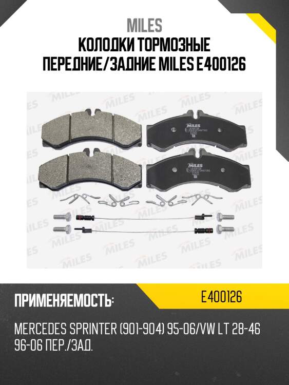Колодки тормозные передние (без датчика + болты) (смесь low-metallic) (mb sprinter 95-06, vw lt 96-06 [164.8*73*19]) (trw gdb1288) e400126 miles