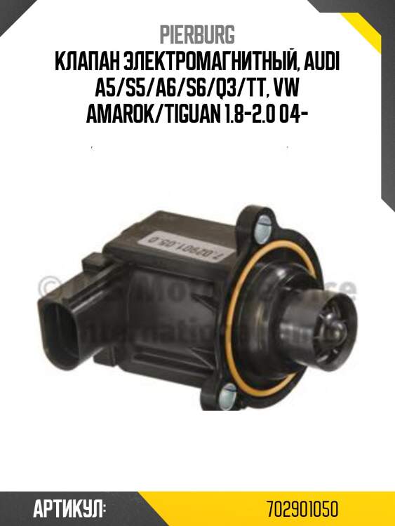 Клапан электромагнитный, audi a5/s5/a6/s6/q3/tt, vw amarok/tiguan 1.8-2.0 04-
