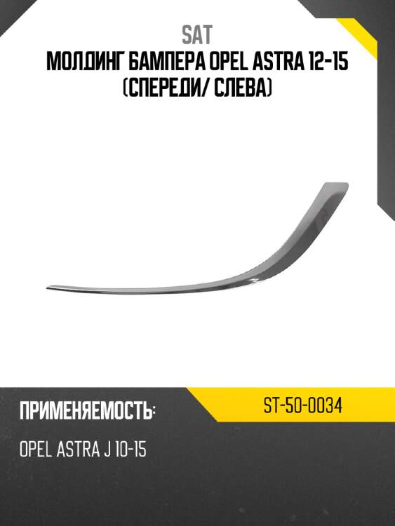 Молдинг бампера opel astra 12-15 спереди sat st-50-0034
