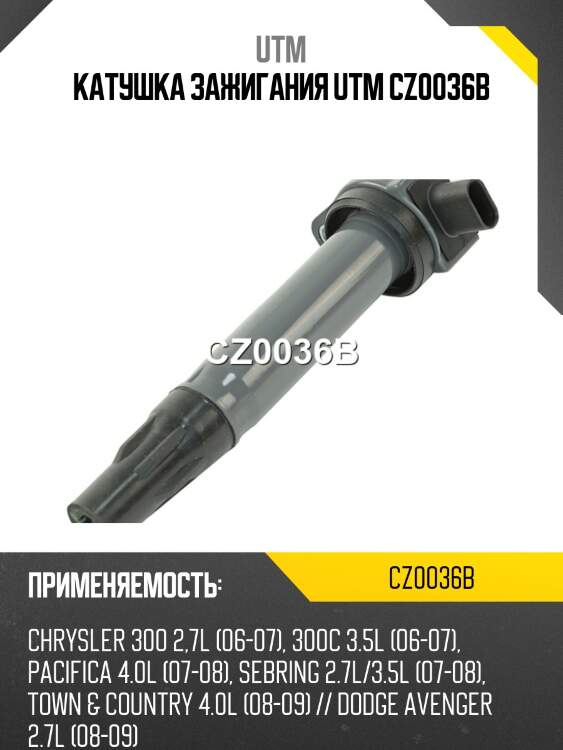 Катушка зажигания utm cz0036b