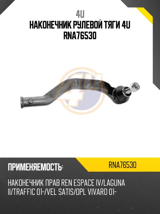 Наконечник рулевой тяги 4u rna76530