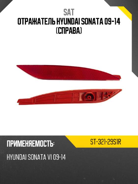 Отражатель hyundai sonata 09-14 справа sat st-321-29s1r