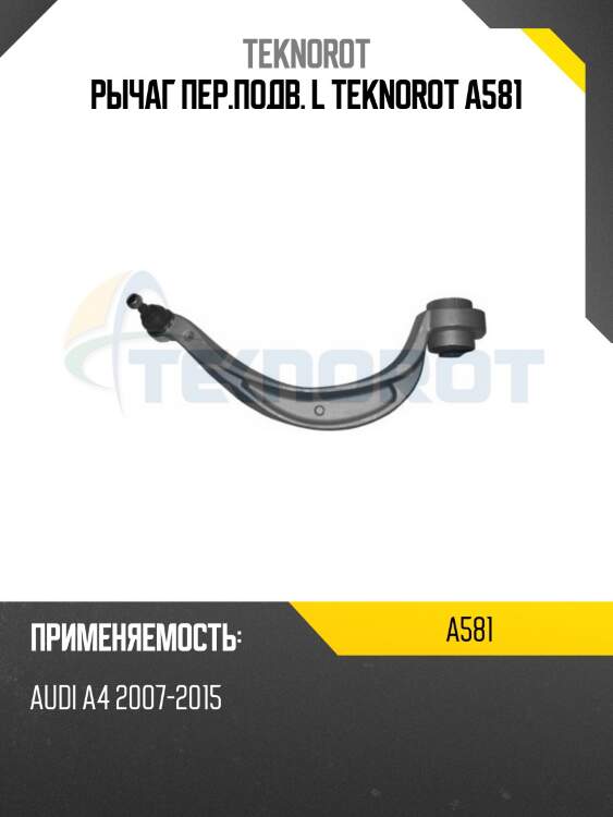 Рычаг пер.подв. l teknorot a581