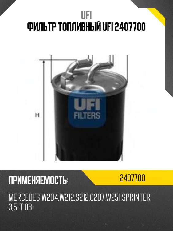 Фильтр топливный ufi 2407700