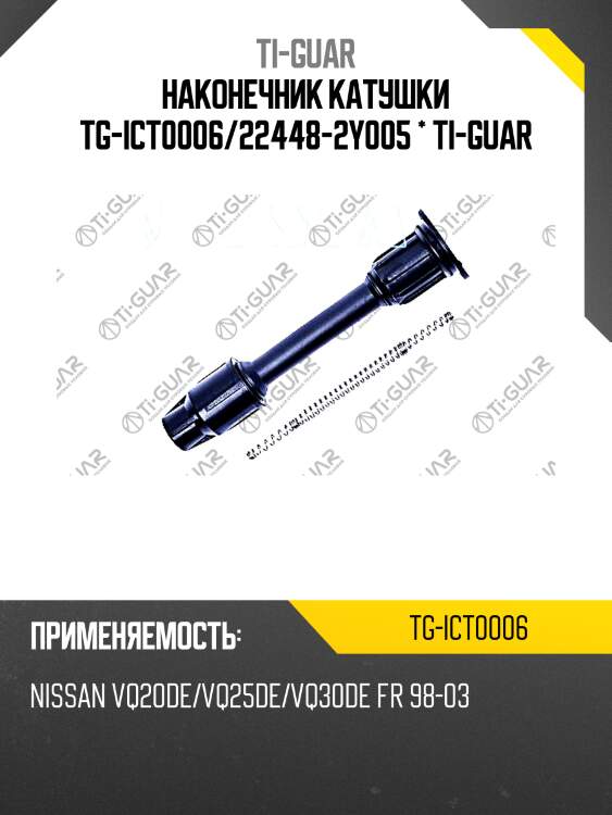 Наконечник катушки tg-ict0006/22448-2y005 * ti-guar