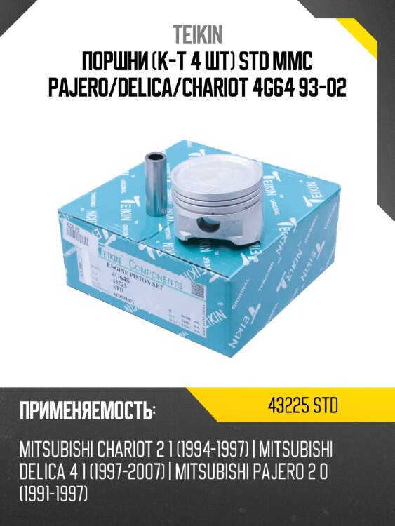Поршни к-т 4 шт std mmc pajero teikin 43225 std
