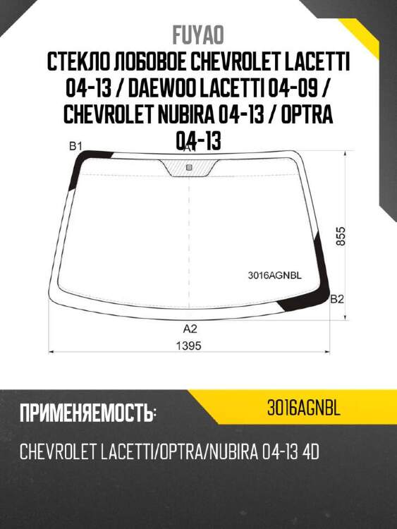 Fuyao стекло лобовое chevrolet lacetti 04-13  3016agnbl