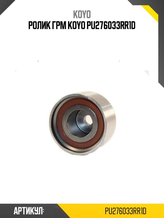 Ролик грм koyo pu276033rr1d