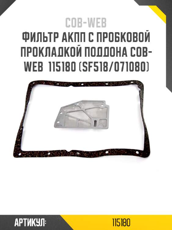 Фильтр акпп с пробковой прокладкой поддона cob-web  115180 (sf518/071080)