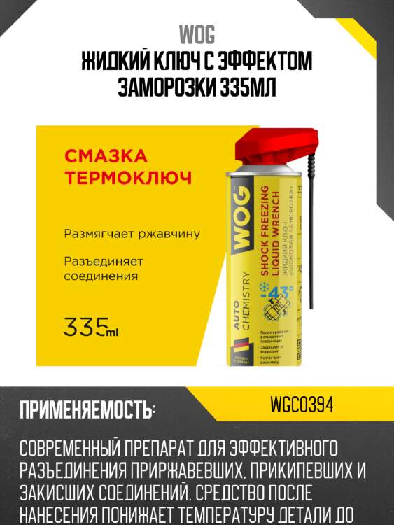 Жидкий ключ с эффектом заморозки 335мл wog wgc0394
